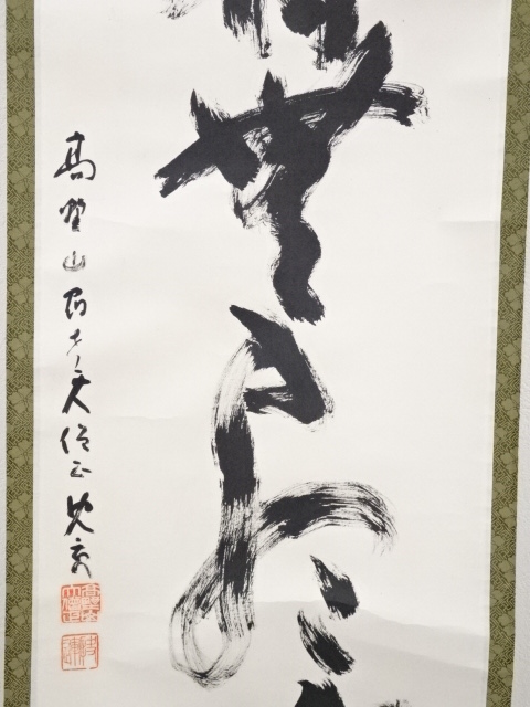 道具 ] - 道具 高野山大僧正建部快運筆 「福寿無尽蔵」一行書 肉筆紙本